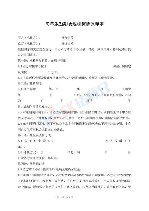 簡單版短期場地租賃協(xié)議樣本