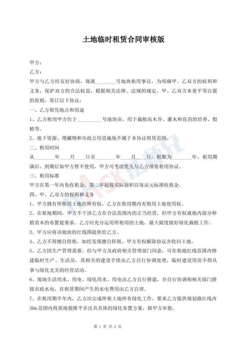 土地臨時(shí)租賃合同審核版