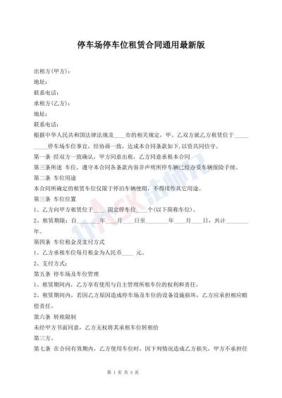 停車場停車位租賃合同通用最新版