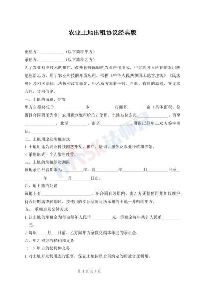 農業(yè)土地出租協(xié)議經典版