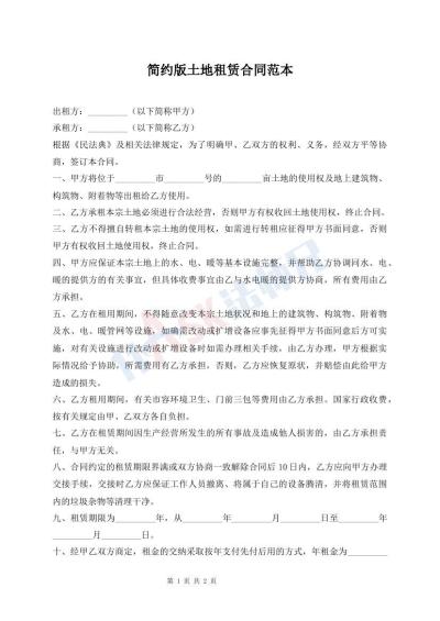 簡約版土地租賃合同范本