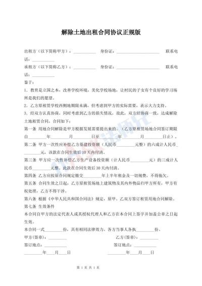 解除土地出租合同協(xié)議正規(guī)版