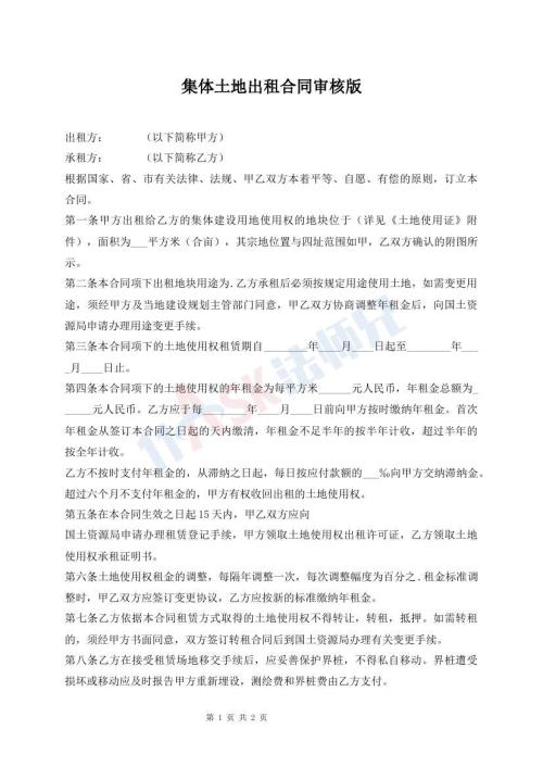 集體土地出租合同審核版