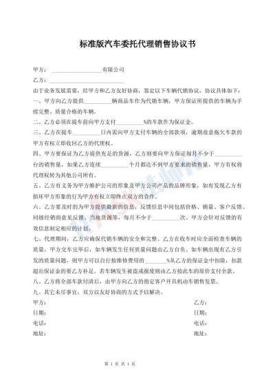 標準版汽車委托代理銷售協(xié)議書