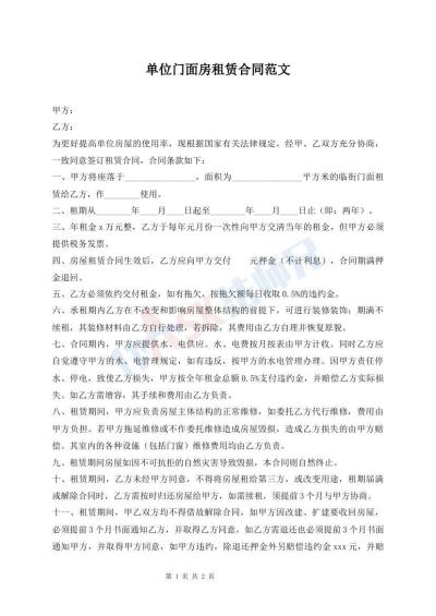 單位門面房租賃合同范文