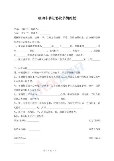 機動車轉讓協(xié)議書簡約版