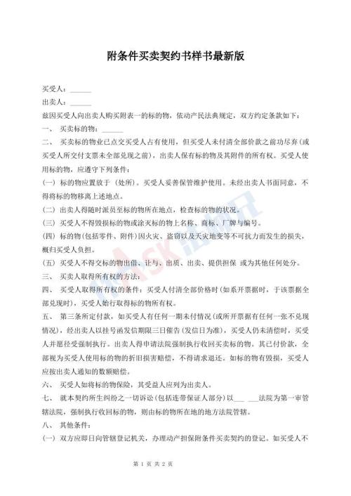 附條件買賣契約書樣書最新版