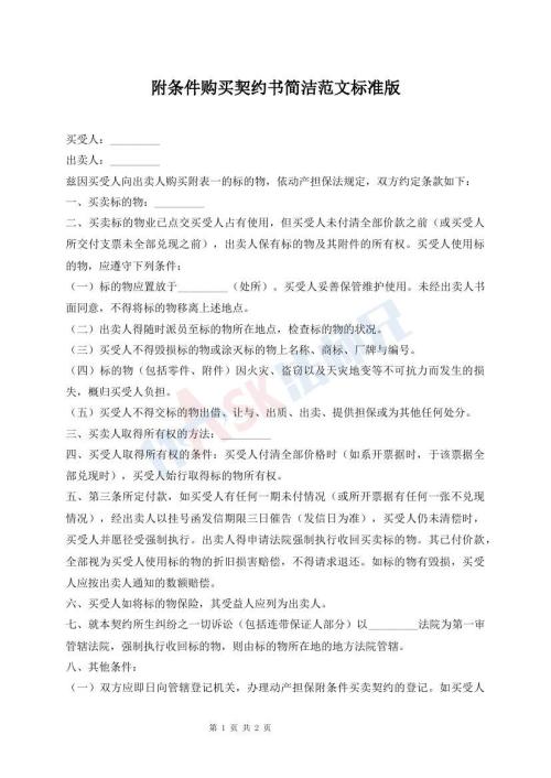 附條件購(gòu)買契約書簡(jiǎn)潔范文標(biāo)準(zhǔn)版