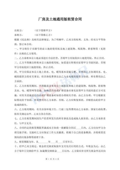 廠房及土地通用版租賃合同