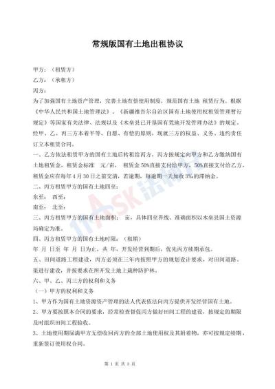 常規(guī)版國(guó)有土地出租協(xié)議