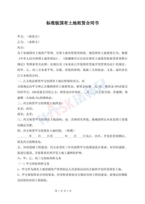 標(biāo)準(zhǔn)版國(guó)有土地租賃合同書