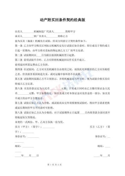 動(dòng)產(chǎn)附買回條件契約經(jīng)典版