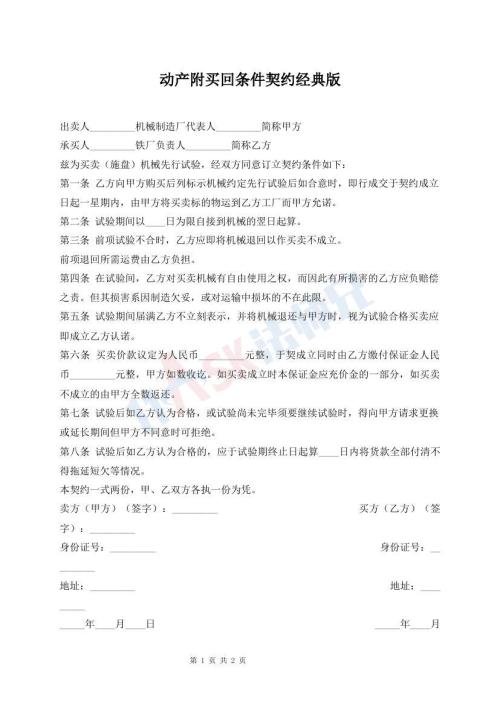 動(dòng)產(chǎn)附買(mǎi)回條件契約經(jīng)典版