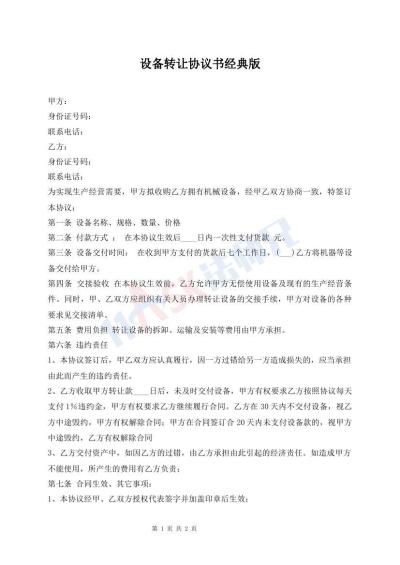 設(shè)備轉(zhuǎn)讓協(xié)議書經(jīng)典版