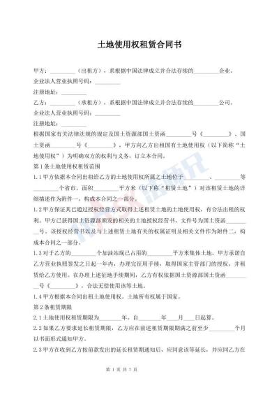 土地使用權(quán)租賃合同書