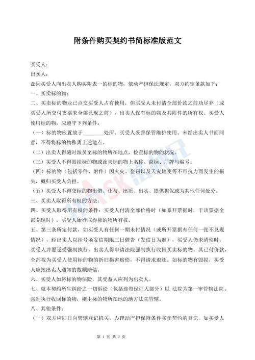 附條件購(gòu)買契約書簡(jiǎn)標(biāo)準(zhǔn)版范文