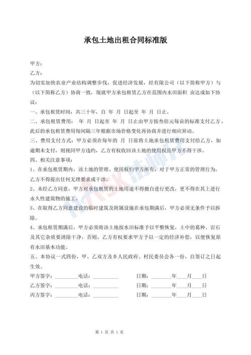 承包土地出租合同標準版