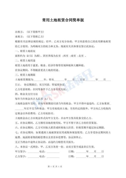 常用土地租賃合同簡(jiǎn)單版