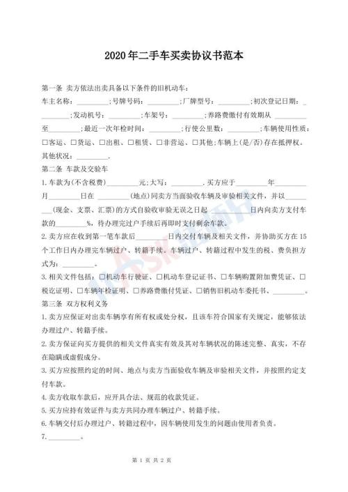 2020年二手車買賣協議書范本