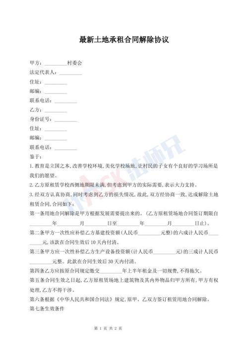 最新土地承租合同解除協(xié)議