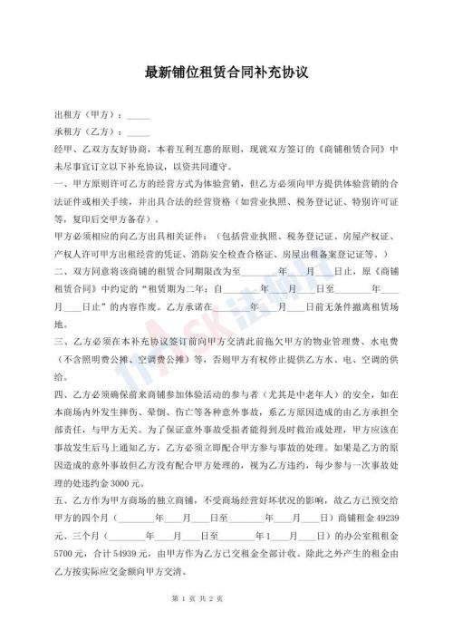 最新鋪位租賃合同補充協(xié)議