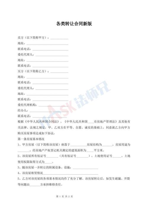 各類(lèi)轉(zhuǎn)讓合同新版