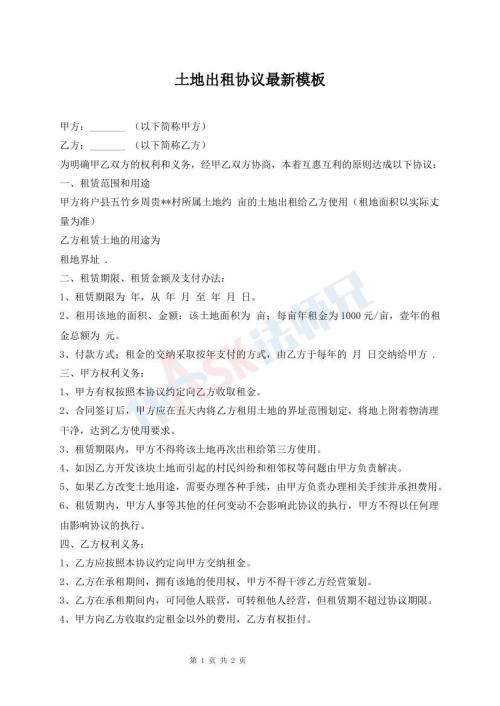 土地出租協(xié)議最新模板