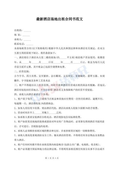 最新酒店場(chǎng)地出租合同書范文