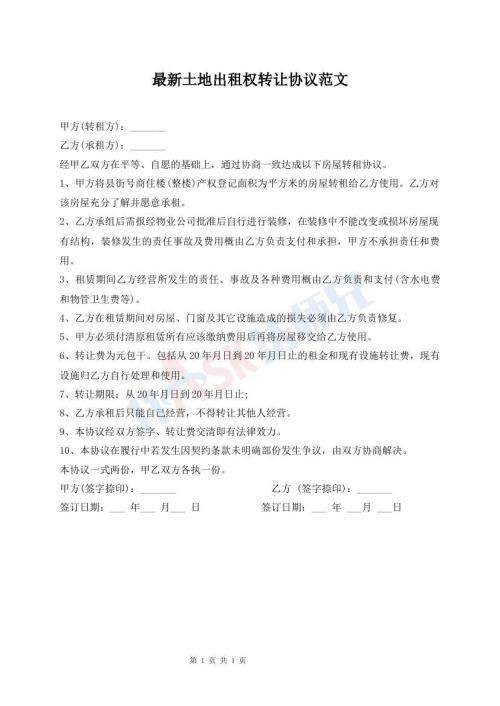 最新土地出租權(quán)轉(zhuǎn)讓協(xié)議范文