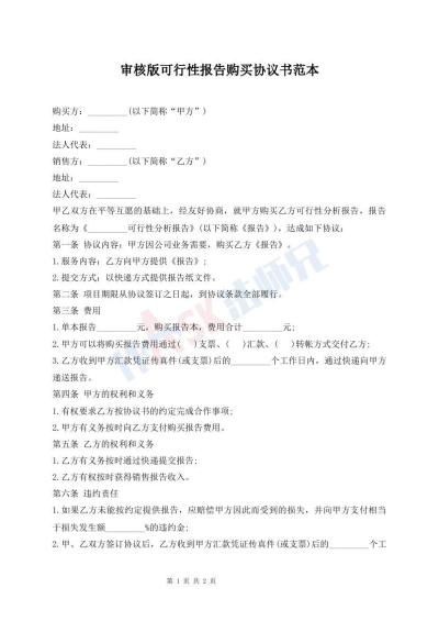 審核版可行性報告購買協(xié)議書范本