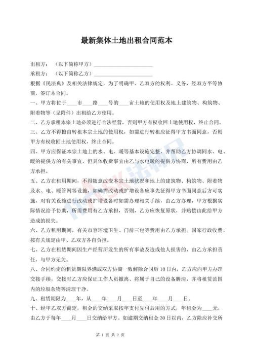 最新集體土地出租合同范本