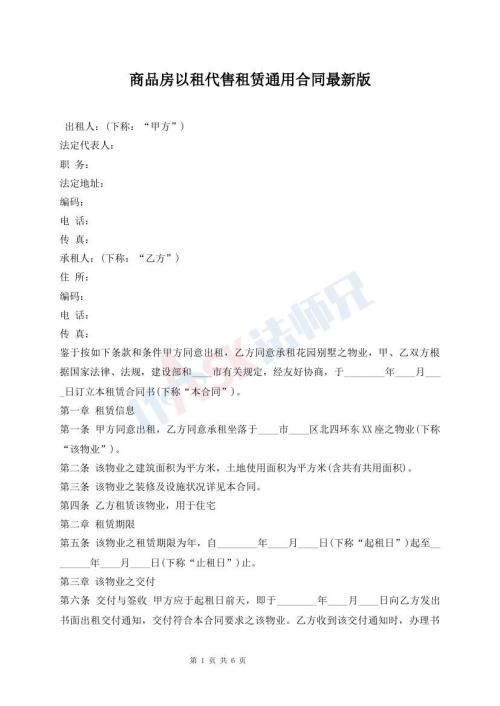 商品房以租代售租賃通用合同最新版