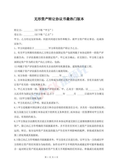 無形資產(chǎn)轉(zhuǎn)讓協(xié)議書最熱門版本