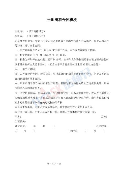 土地出租合同模板