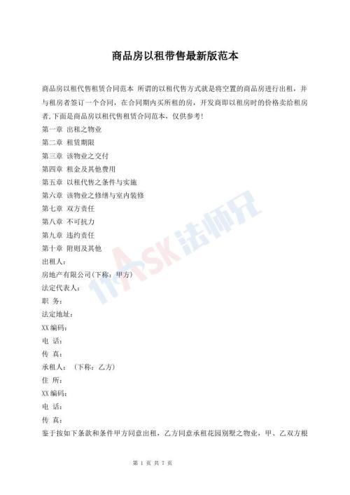 商品房以租帶售最新版范本