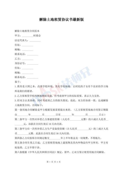 解除土地租賃協(xié)議書最新版
