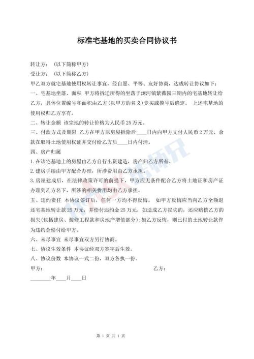 標(biāo)準(zhǔn)宅基地的買(mǎi)賣(mài)合同協(xié)議書(shū)