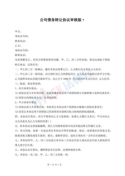 公司債務(wù)轉(zhuǎn)讓協(xié)議審核版·