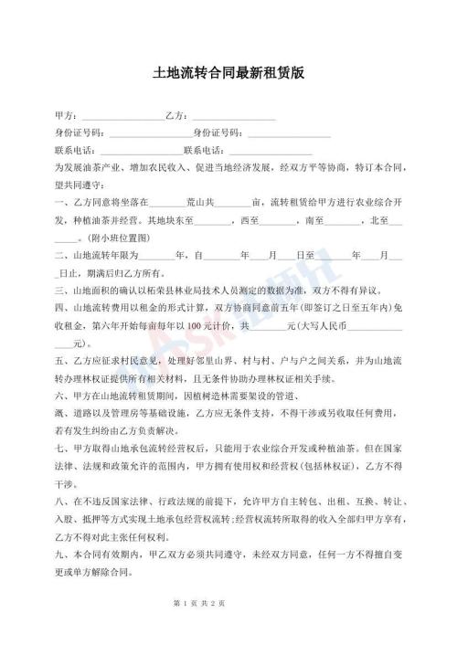 土地流轉(zhuǎn)合同最新租賃版