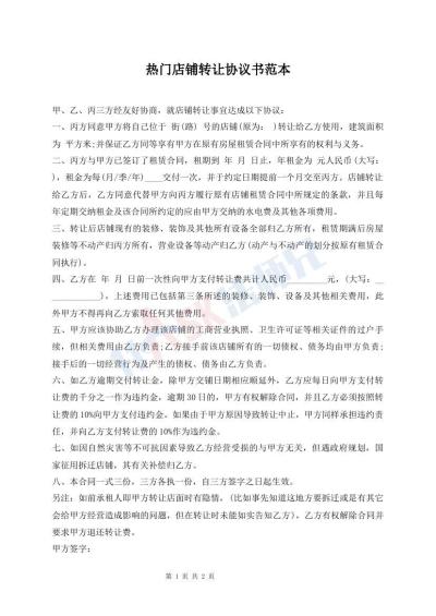 熱門店鋪轉(zhuǎn)讓協(xié)議書范本
