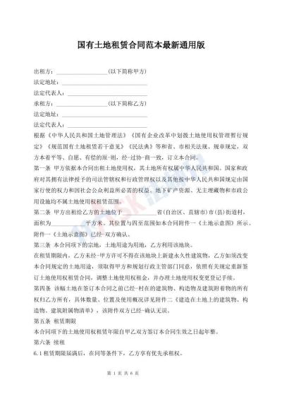 國(guó)有土地租賃合同范本最新通用版
