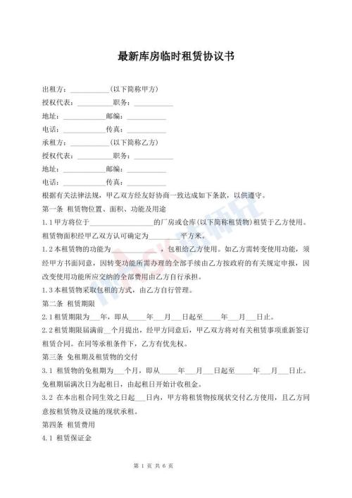 最新庫房臨時租賃協(xié)議書