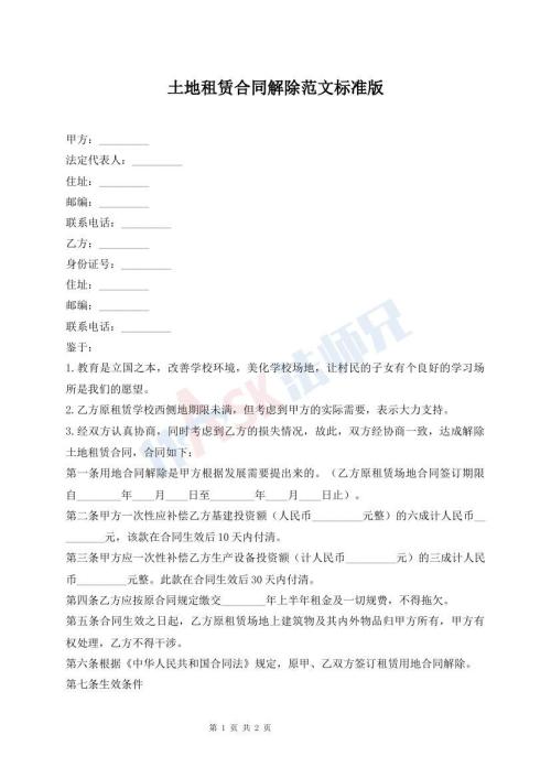 土地租賃合同解除范文標準版