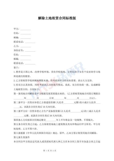 解除土地租賃合同標(biāo)準(zhǔn)版