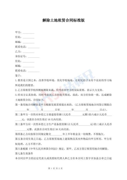 解除土地租賃合同標(biāo)準(zhǔn)版