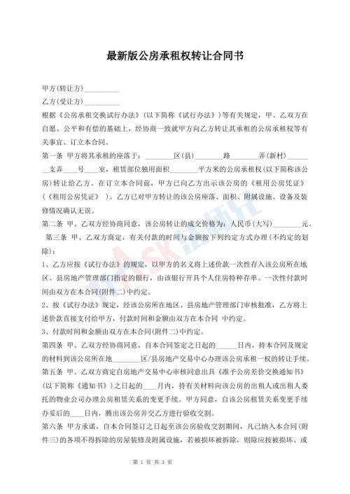 最新版公房承租權(quán)轉(zhuǎn)讓合同書