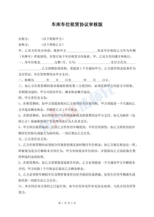 車庫車位租賃協(xié)議審核版