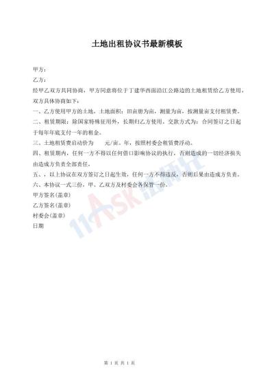 土地出租協(xié)議書最新模板