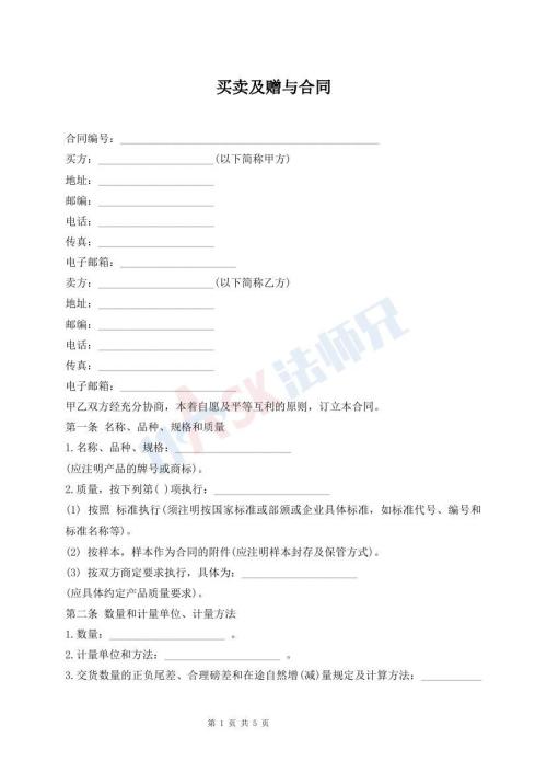 買賣及贈與合同