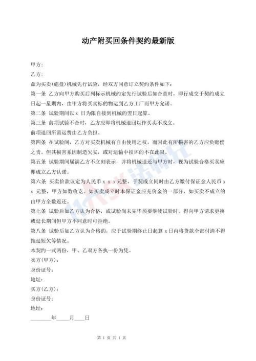 動(dòng)產(chǎn)附買(mǎi)回條件契約最新版